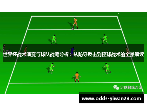 世界杯战术演变与球队战略分析：从防守反击到控球战术的全景解读