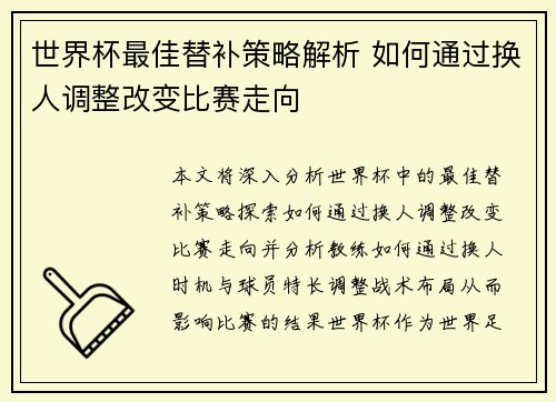 世界杯最佳替补策略解析 如何通过换人调整改变比赛走向