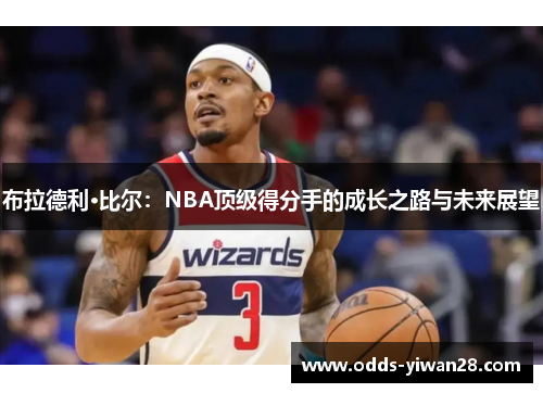 布拉德利·比尔：NBA顶级得分手的成长之路与未来展望