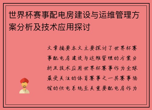 世界杯赛事配电房建设与运维管理方案分析及技术应用探讨