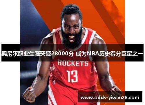 奥尼尔职业生涯突破28000分 成为NBA历史得分巨星之一