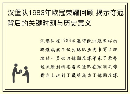 汉堡队1983年欧冠荣耀回顾 揭示夺冠背后的关键时刻与历史意义