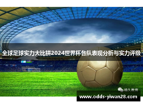 全球足球实力大比拼2024世界杯各队表现分析与实力评级