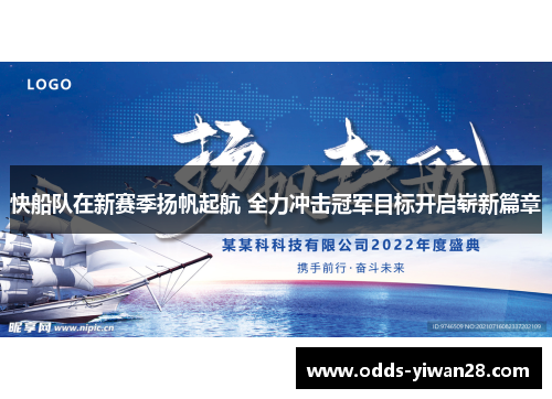 快船队在新赛季扬帆起航 全力冲击冠军目标开启崭新篇章