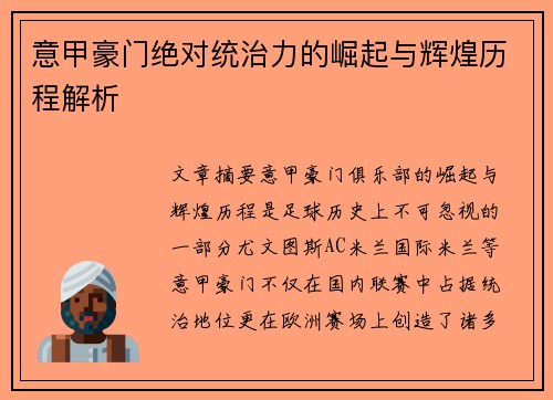 意甲豪门绝对统治力的崛起与辉煌历程解析