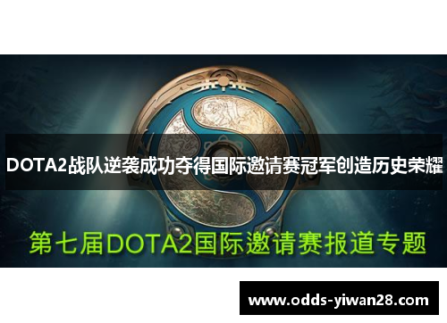 DOTA2战队逆袭成功夺得国际邀请赛冠军创造历史荣耀