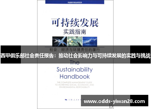 西甲俱乐部社会责任报告：推动社会影响力与可持续发展的实践与挑战