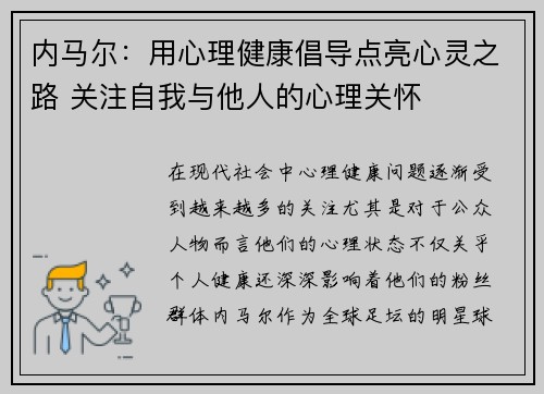 内马尔：用心理健康倡导点亮心灵之路 关注自我与他人的心理关怀