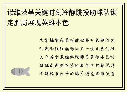 诺维茨基关键时刻冷静跳投助球队锁定胜局展现英雄本色