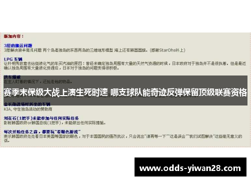 赛季末保级大战上演生死时速 哪支球队能奇迹反弹保留顶级联赛资格