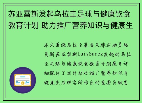 苏亚雷斯发起乌拉圭足球与健康饮食教育计划 助力推广营养知识与健康生活理念