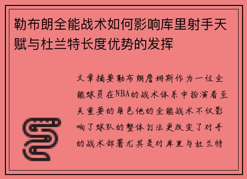 勒布朗全能战术如何影响库里射手天赋与杜兰特长度优势的发挥