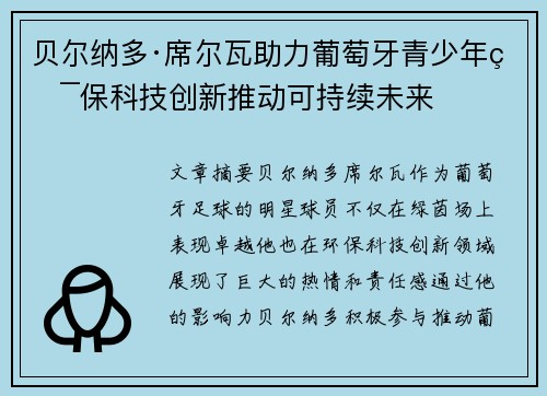 贝尔纳多·席尔瓦助力葡萄牙青少年环保科技创新推动可持续未来