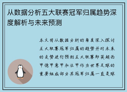 从数据分析五大联赛冠军归属趋势深度解析与未来预测