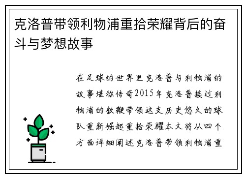 克洛普带领利物浦重拾荣耀背后的奋斗与梦想故事