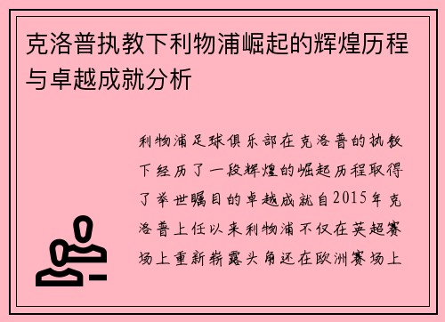 克洛普执教下利物浦崛起的辉煌历程与卓越成就分析