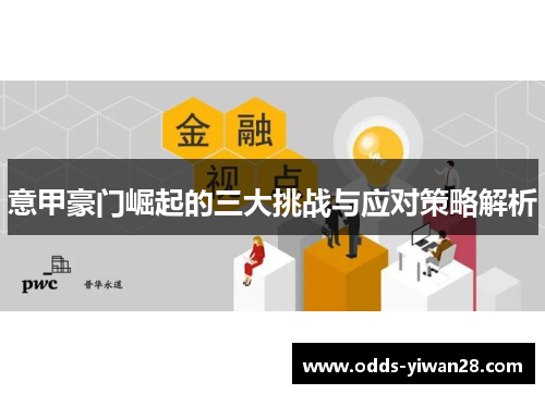 意甲豪门崛起的三大挑战与应对策略解析