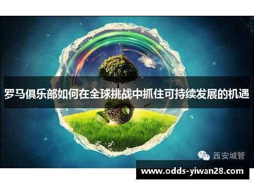 罗马俱乐部如何在全球挑战中抓住可持续发展的机遇