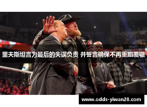 里夫斯坦言为最后的失误负责 并誓言确保不再重蹈覆辙