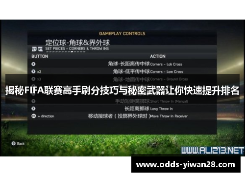 揭秘FIFA联赛高手刷分技巧与秘密武器让你快速提升排名