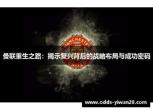曼联重生之路：揭示复兴背后的战略布局与成功密码