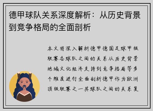 德甲球队关系深度解析：从历史背景到竞争格局的全面剖析