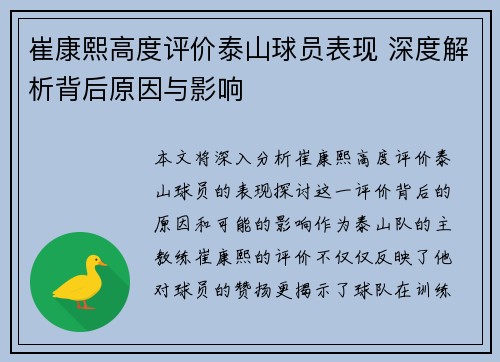 崔康熙高度评价泰山球员表现 深度解析背后原因与影响