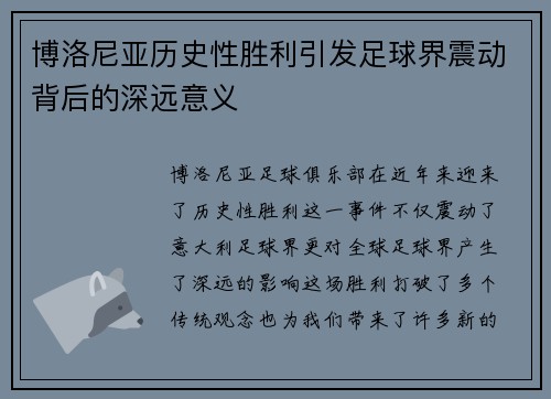 博洛尼亚历史性胜利引发足球界震动背后的深远意义