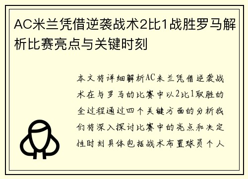 AC米兰凭借逆袭战术2比1战胜罗马解析比赛亮点与关键时刻