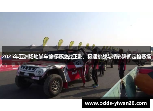 2025年亚洲场地脚车锦标赛激战正酣，极速挑战与精彩瞬间定格赛场