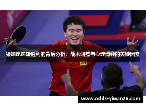 梁靖崑逆转胜利的背后分析：战术调整与心理博弈的关键因素