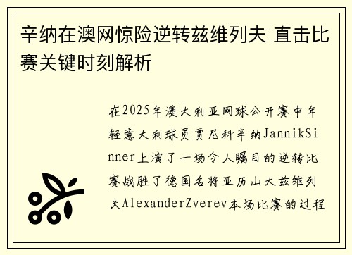 辛纳在澳网惊险逆转兹维列夫 直击比赛关键时刻解析