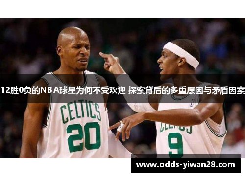 12胜0负的NBA球星为何不受欢迎 探索背后的多重原因与矛盾因素