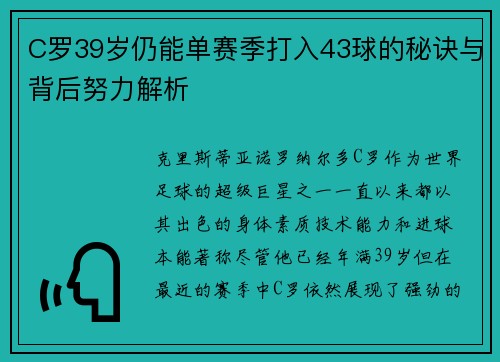 C罗39岁仍能单赛季打入43球的秘诀与背后努力解析