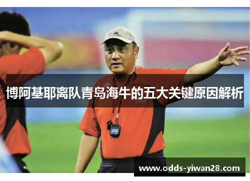 博阿基耶离队青岛海牛的五大关键原因解析