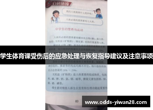 学生体育课受伤后的应急处理与恢复指导建议及注意事项