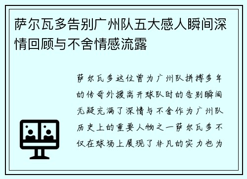 萨尔瓦多告别广州队五大感人瞬间深情回顾与不舍情感流露