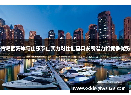 青岛西海岸与山东泰山实力对比谁更具发展潜力和竞争优势