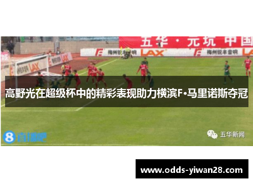 高野光在超级杯中的精彩表现助力横滨F·马里诺斯夺冠