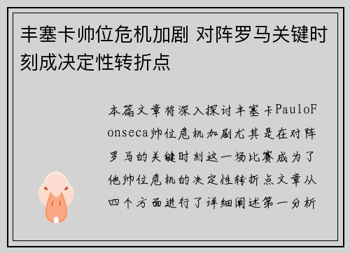 丰塞卡帅位危机加剧 对阵罗马关键时刻成决定性转折点