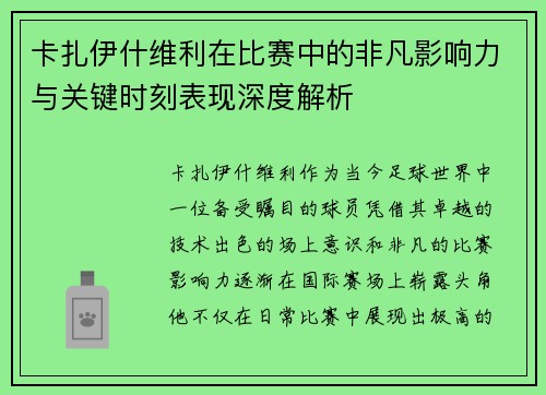 卡扎伊什维利在比赛中的非凡影响力与关键时刻表现深度解析