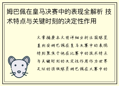 姆巴佩在皇马决赛中的表现全解析 技术特点与关键时刻的决定性作用