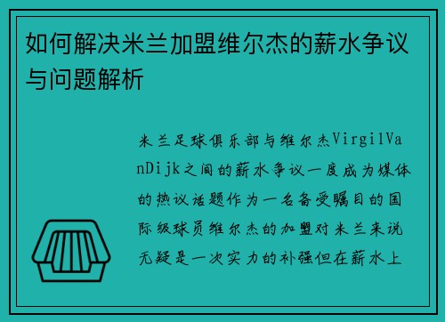 如何解决米兰加盟维尔杰的薪水争议与问题解析