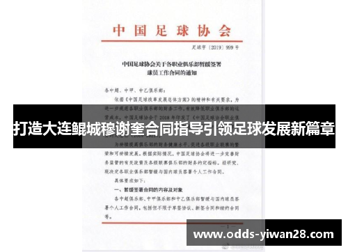 打造大连鲲城穆谢奎合同指导引领足球发展新篇章