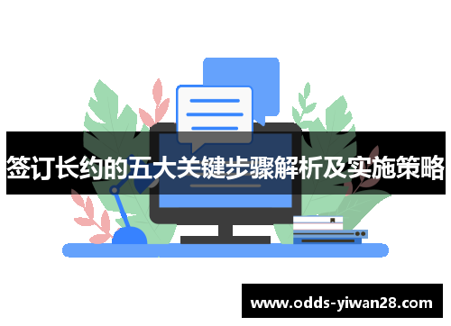 签订长约的五大关键步骤解析及实施策略