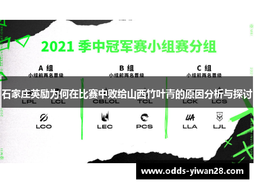 石家庄英励为何在比赛中败给山西竹叶青的原因分析与探讨
