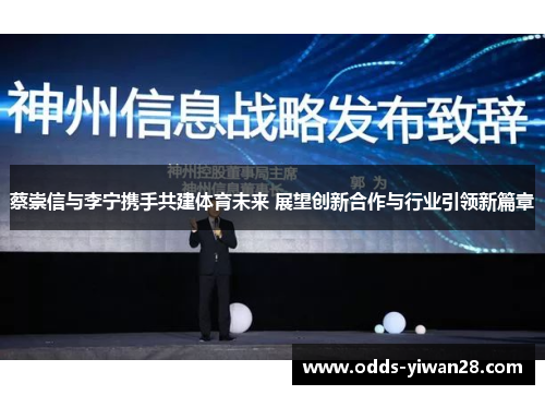 蔡崇信与李宁携手共建体育未来 展望创新合作与行业引领新篇章