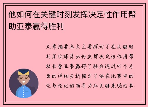 他如何在关键时刻发挥决定性作用帮助亚泰赢得胜利