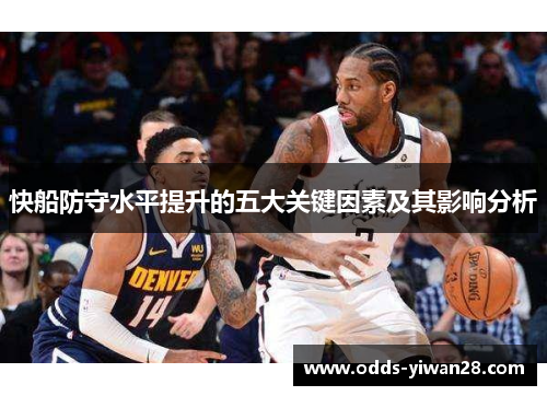 快船防守水平提升的五大关键因素及其影响分析