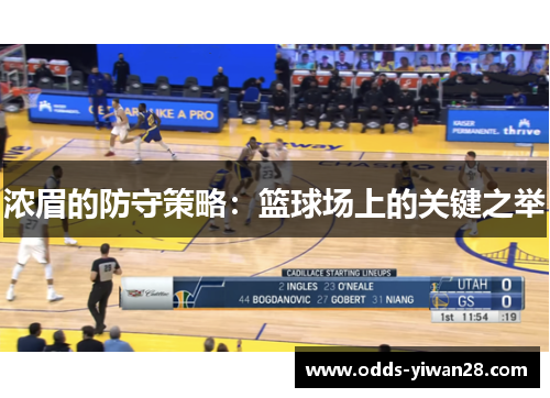 浓眉的防守策略：篮球场上的关键之举